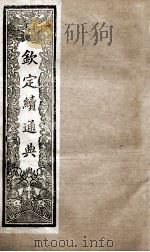 钦定续通典  卷32-44   1901  PDF电子版封面    （清）嵇璜等撰 