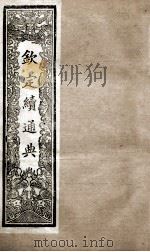 钦定续通典  卷55-67   1901  PDF电子版封面    （清）嵇璜等撰 