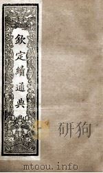 钦定续通典  卷68-73   1901  PDF电子版封面    （清）嵇璜等撰 