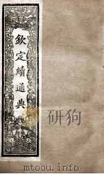 钦定续通典  卷74-80   1901  PDF电子版封面    （清）嵇璜等撰 