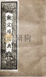 钦定续通典  卷81-91   1901  PDF电子版封面    （清）嵇璜等撰 