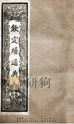 钦定续通典  卷101-160   1901  PDF电子版封面    （清）嵇璜等撰 