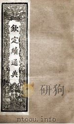 钦定续通典  卷107-113   1901  PDF电子版封面    （清）嵇璜等撰 