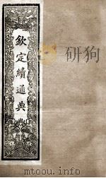 钦定续通典  卷114-120   1901  PDF电子版封面    （清）嵇璜等撰 