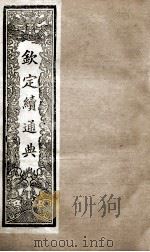 钦定续通典  卷121-134   1901  PDF电子版封面    （清）嵇璜等撰 