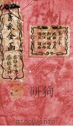 爵秩全函  3   1903  PDF电子版封面     