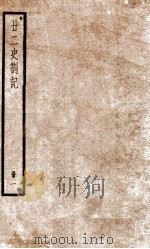 甘二史劄记  1  卷1-3   1936  PDF电子版封面    （清）赵翼撰 