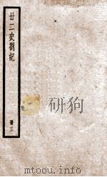 甘二史劄记  3  卷9-12（1936 PDF版）