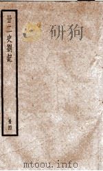 甘二史劄记  4  卷13-16（1936 PDF版）