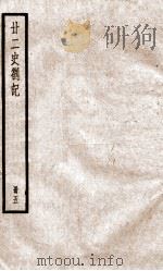 甘二史劄记  5  卷17-20   1936  PDF电子版封面    （清）赵翼撰 
