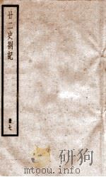 甘二史劄记  7  卷25-27   1936  PDF电子版封面    （清）赵翼撰 