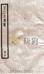 甘二史劄记  8  卷28-30   1936  PDF电子版封面    （清）赵翼撰 