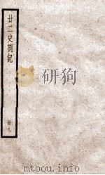 甘二史劄记  9  卷31-34   1936  PDF电子版封面    （清）赵翼撰 