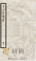 甘二史劄记  10  卷35-36  补遗   1936  PDF电子版封面    （清）赵翼撰 