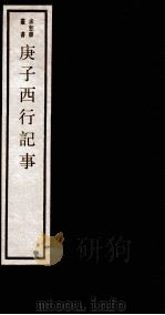 庚子西行记事（1984 PDF版）