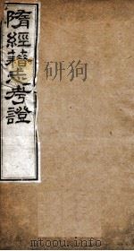 隋经籍志考证  卷1-4   1877  PDF电子版封面    （清）章宗源撰 