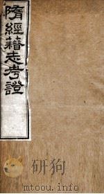 隋经籍志考证  卷5-6   1877  PDF电子版封面    （清）章宗源撰 