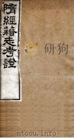 隋经籍志考证  卷7-11   1877  PDF电子版封面    （清）章宗源撰 