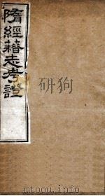 隋经籍志考证  卷12-13   1877  PDF电子版封面    （清）章宗源撰 