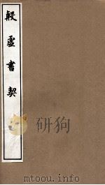 殷虚书契  卷3-4   1911  PDF电子版封面    罗振玉辑 