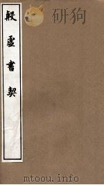 殷虚书契  卷5-6（1911 PDF版）