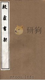 殷虚书契  卷七-八   1911  PDF电子版封面    罗振玉辑 
