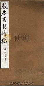 殷虚书契续编  卷1（1933 PDF版）