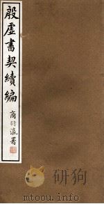 殷虚书契续编  卷2（1933 PDF版）