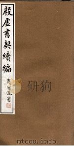 殷虚书契续编  卷3（1933 PDF版）