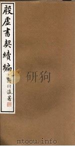 殷虚书契续编  卷4（1933 PDF版）