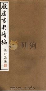 殷虚书契续编  卷5   1933  PDF电子版封面    罗振玉辑 