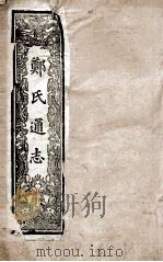 郑氏通志  卷1-4     PDF电子版封面     