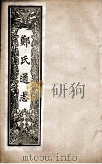 郑氏通志  卷5-6     PDF电子版封面     