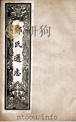 郑氏通志  卷15（ PDF版）