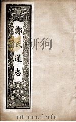 郑氏通志  卷16-18（ PDF版）