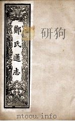 郑氏通志  卷19-20     PDF电子版封面     