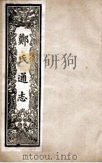 郑氏通志  卷21-22     PDF电子版封面     