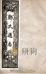 郑氏通志  卷25-34     PDF电子版封面     