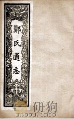 郑氏通志  卷38-43（ PDF版）