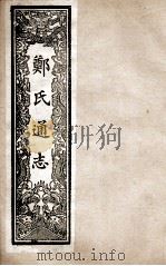 郑氏通志  卷58-62（ PDF版）