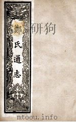 郑氏通志  卷63-67     PDF电子版封面     