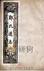 郑氏通志  卷68-72（ PDF版）