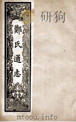 郑氏通志  卷78-79     PDF电子版封面     