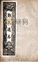 郑氏通志  卷80-82（ PDF版）