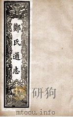 郑氏通志  卷83-84     PDF电子版封面     