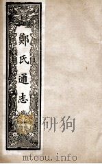 郑氏通志  卷85-87（ PDF版）