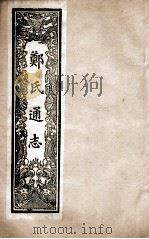 郑氏通志  卷88-90     PDF电子版封面     