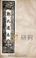 郑氏通志  卷91-93     PDF电子版封面     