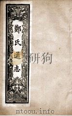 郑氏通志  卷94-97（ PDF版）