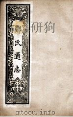 郑氏通志  卷100-101（ PDF版）